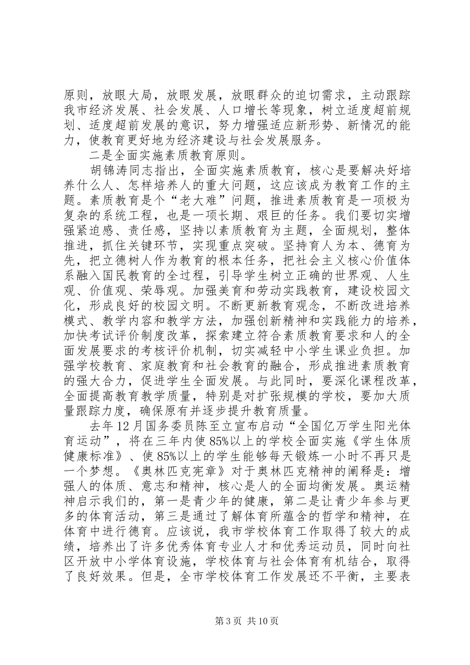 在年度全市教育工作会议上的讲话发言_第3页