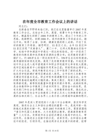 在年度全市教育工作会议上的讲话发言