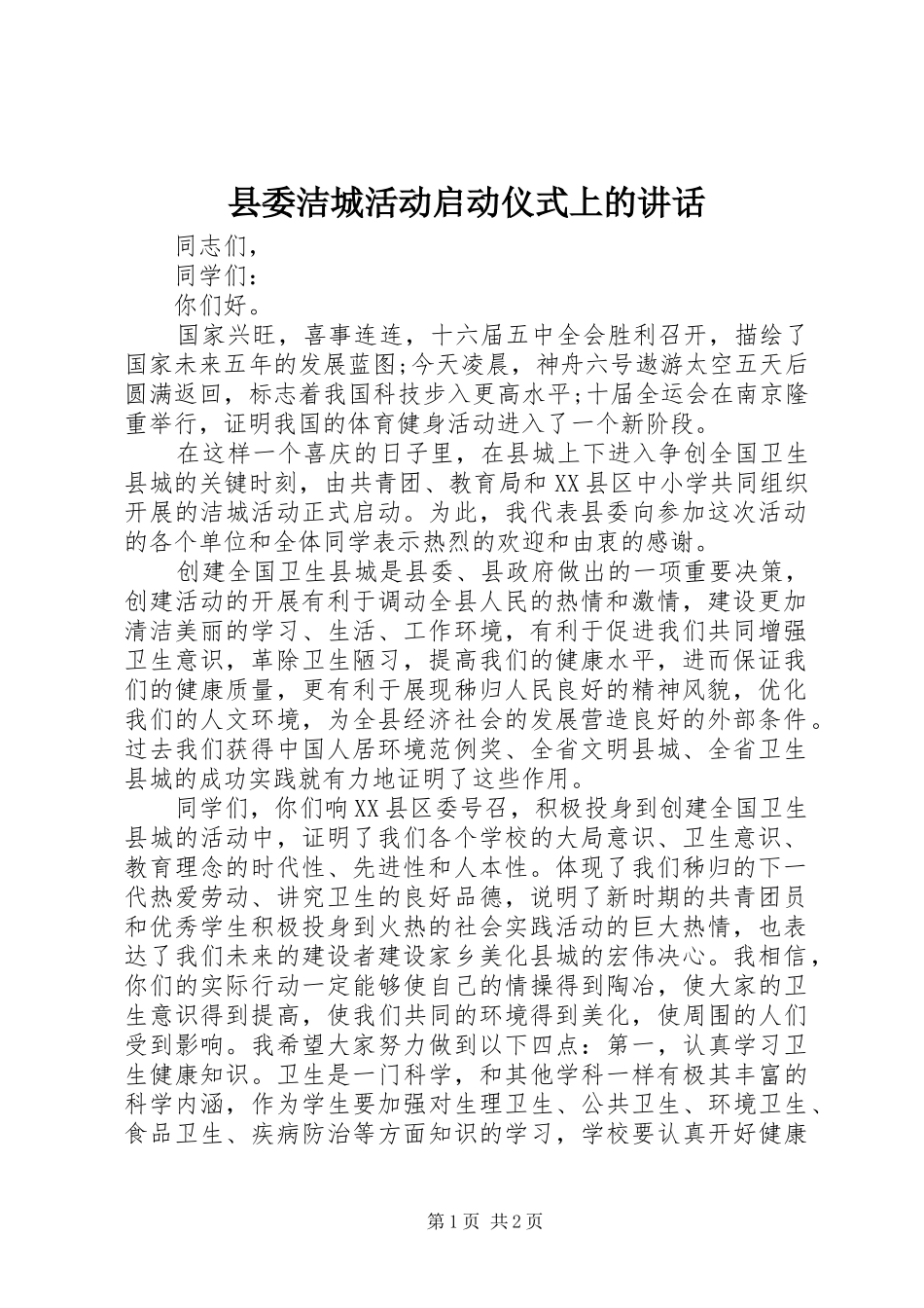 县委洁城活动启动仪式上的讲话发言_第1页
