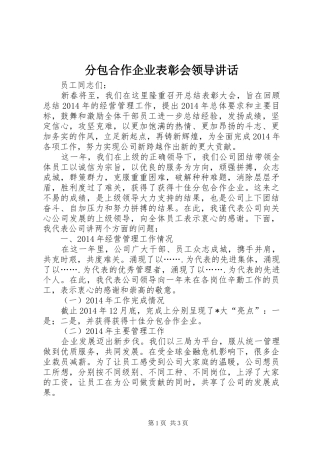 分包合作企业表彰会领导讲话发言