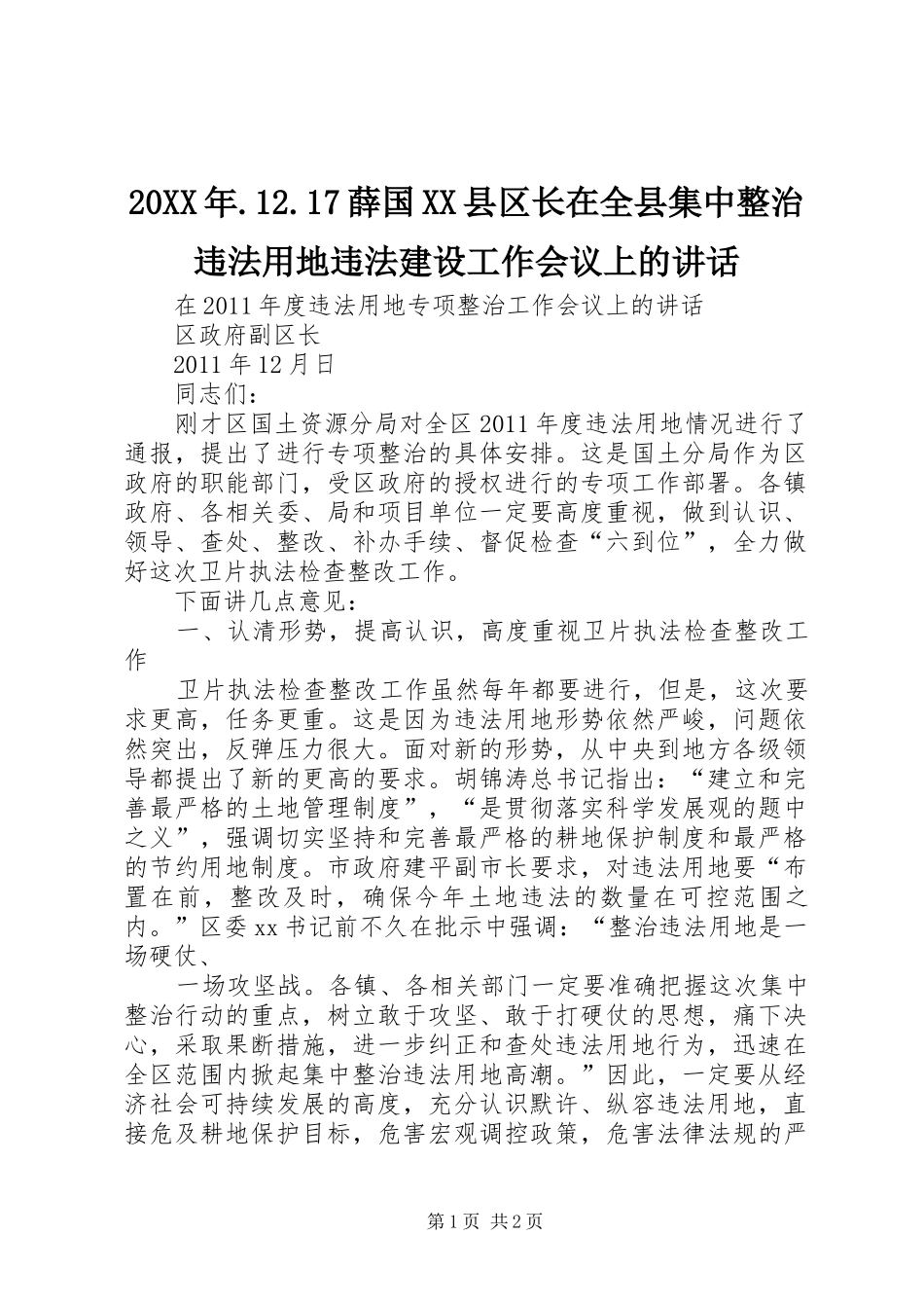 20XX年.12.17薛国XX县区长在全县集中整治违法用地违法建设工作会议上的讲话发言(4)_第1页