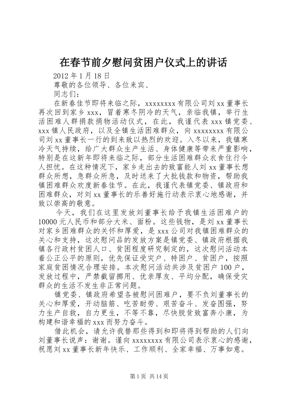 在春节前夕慰问贫困户仪式上的讲话发言_第1页