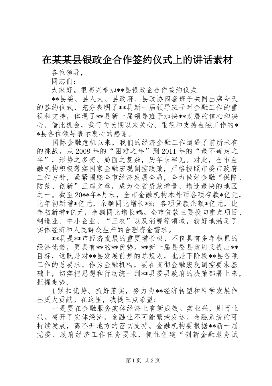 在某某县银政企合作签约仪式上的讲话发言素材_第1页