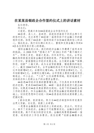 在某某县银政企合作签约仪式上的讲话发言素材