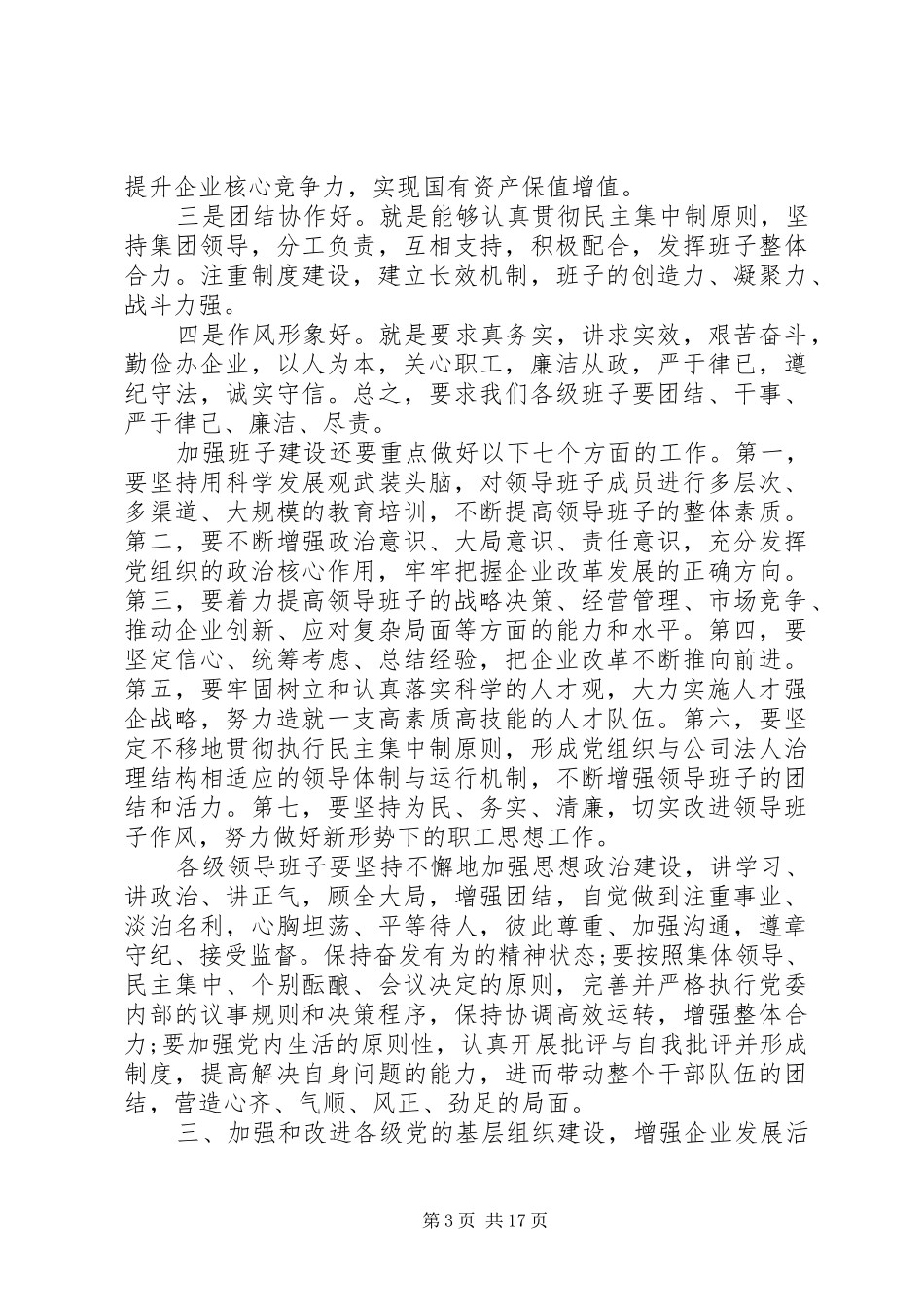 年初党委工作会议讲话发言_第3页