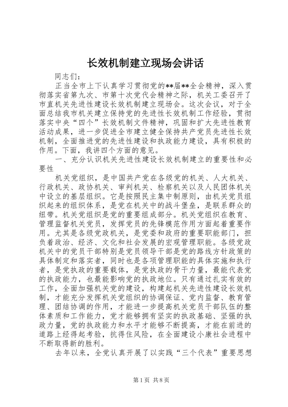 长效机制建立现场会讲话发言_第1页