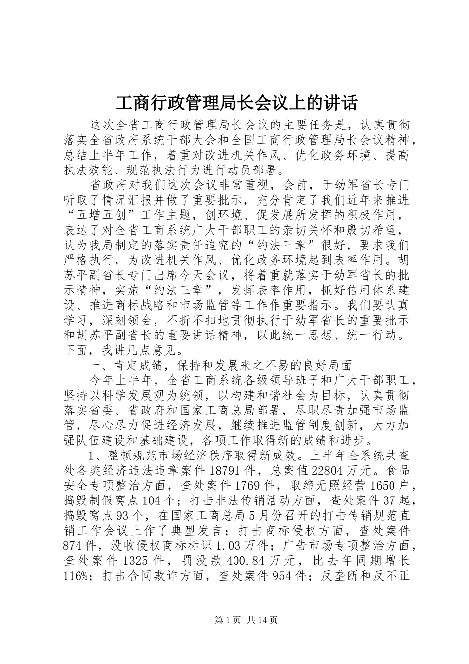 工商行政管理局长会议上的讲话发言_第1页