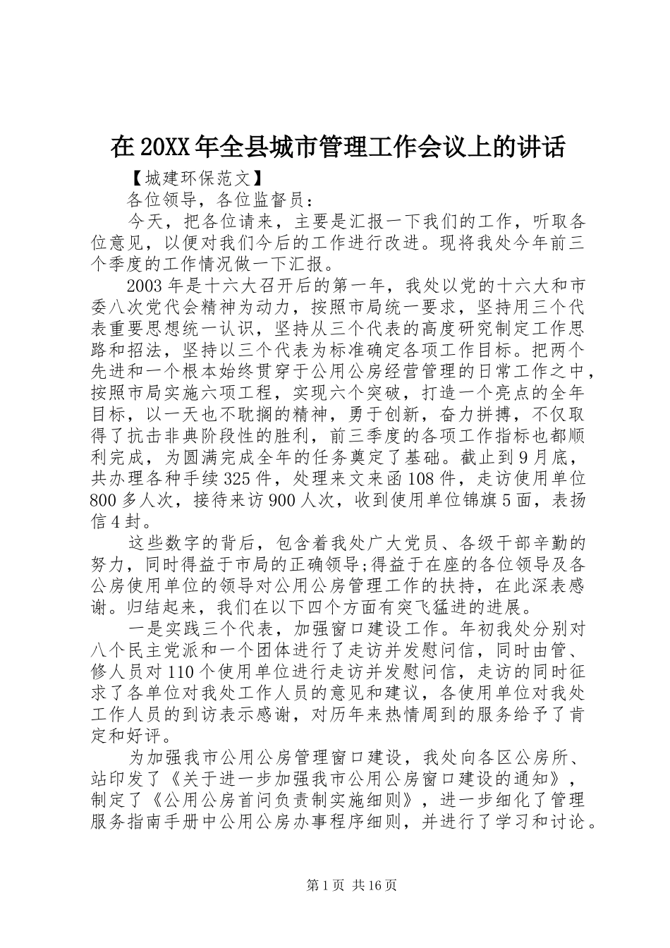 在20XX年全县城市管理工作会议上的讲话发言_第1页