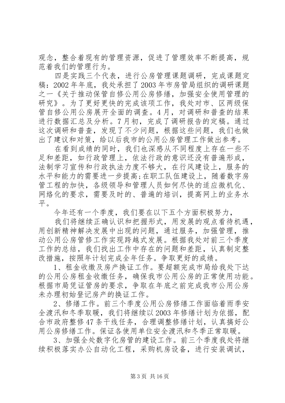 在20XX年全县城市管理工作会议上的讲话发言_第3页