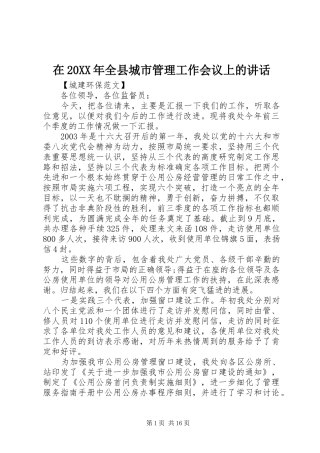 在20XX年全县城市管理工作会议上的讲话发言