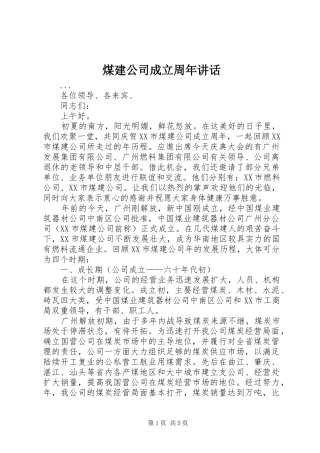 煤建公司成立周年讲话发言