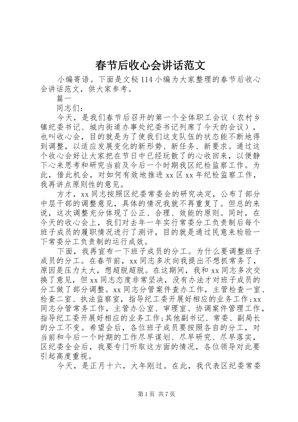 春节后收心会讲话发言范文_第1页