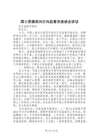 国土资源政风行风监督员座谈会讲话发言