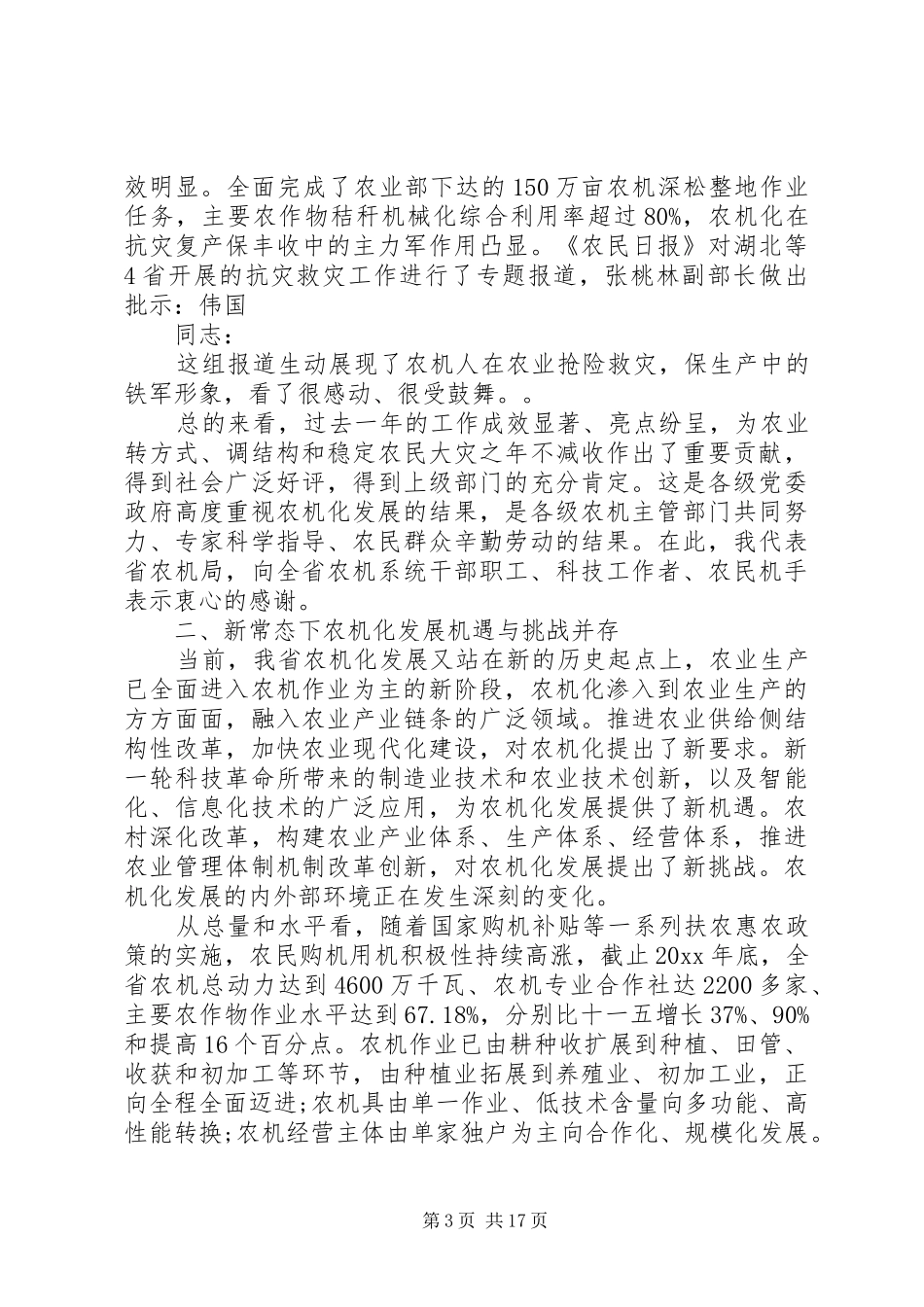 全省春季农机化生产工作会议上的讲话发言三篇_第3页
