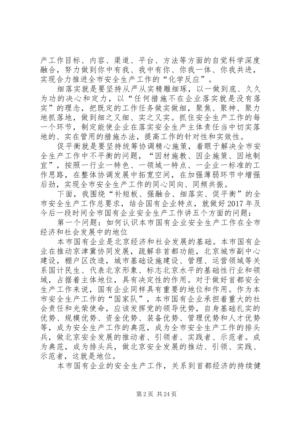 在XX年XX省国有企业安全生产工作会议上的讲话发言_第2页