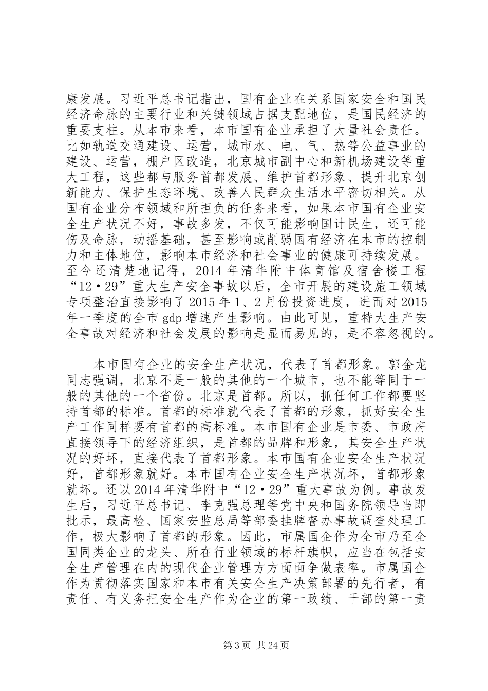 在XX年XX省国有企业安全生产工作会议上的讲话发言_第3页