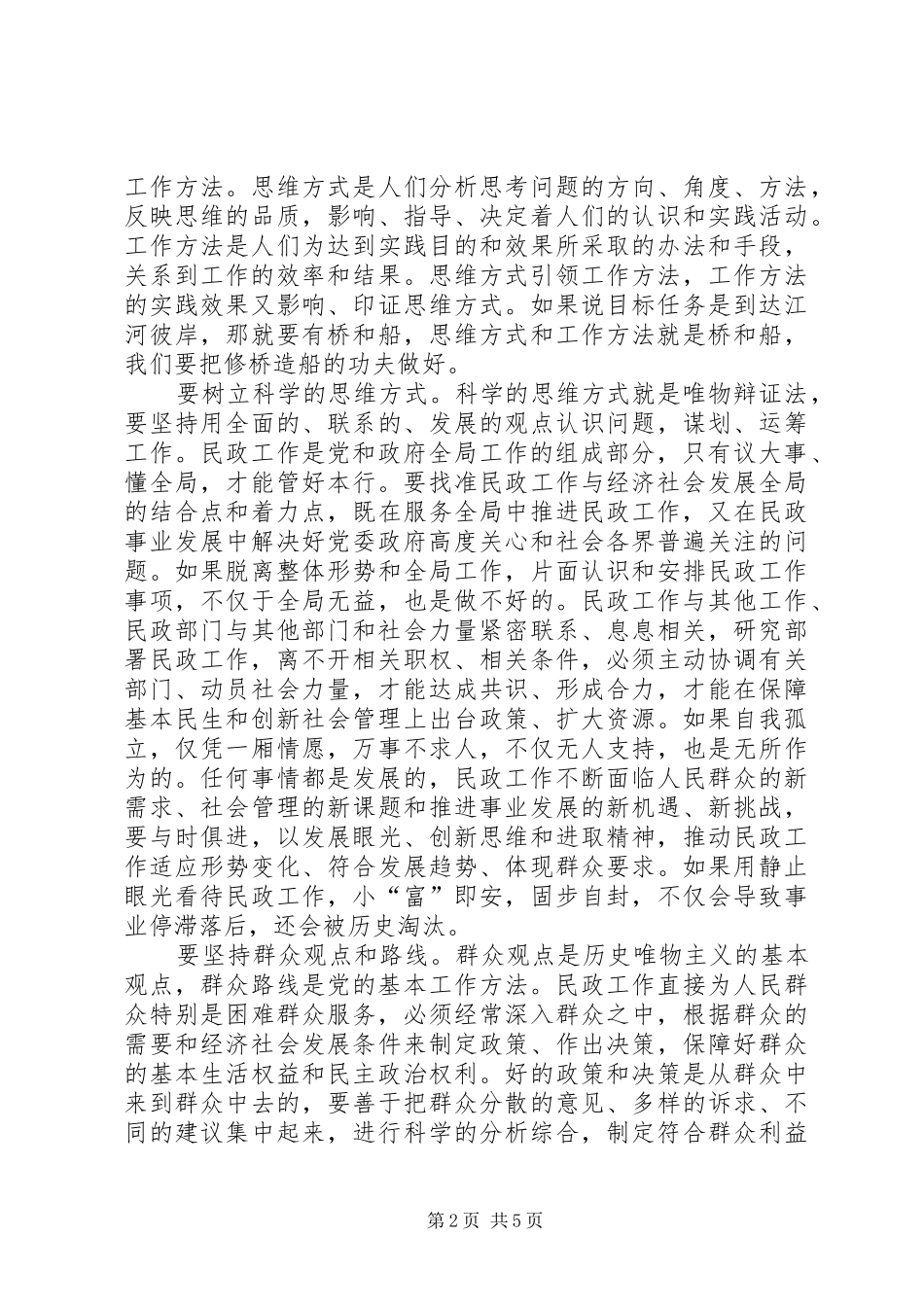 在全国民政工作会议上的讲话发言_第2页