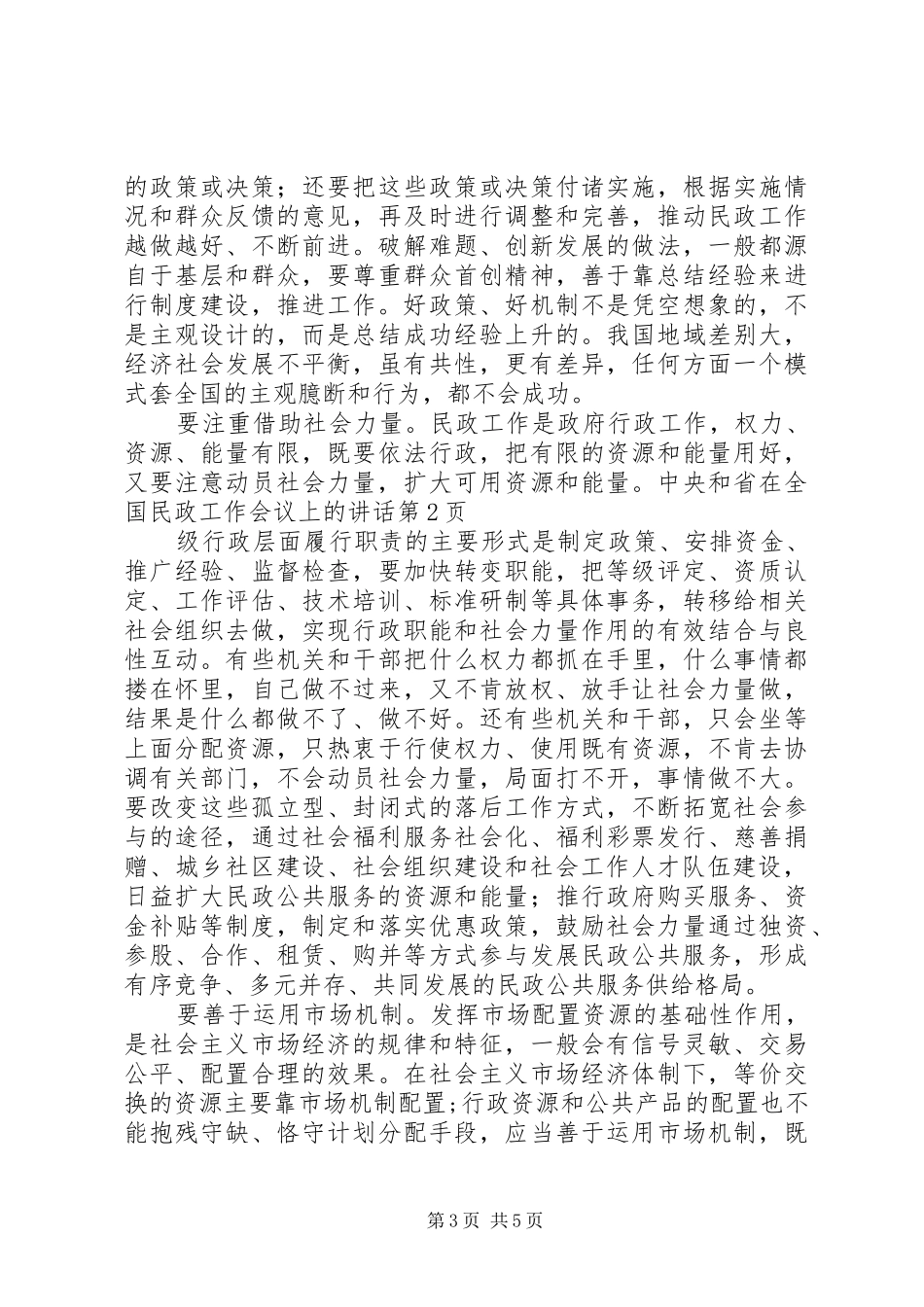 在全国民政工作会议上的讲话发言_第3页