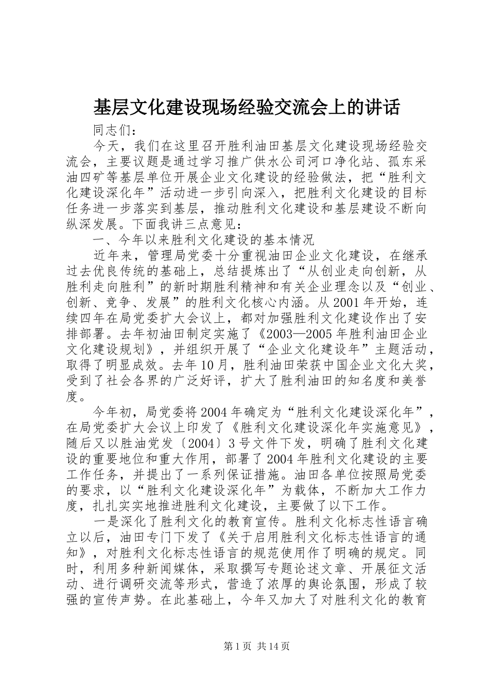 基层文化建设现场经验交流会上的讲话发言_1_第1页