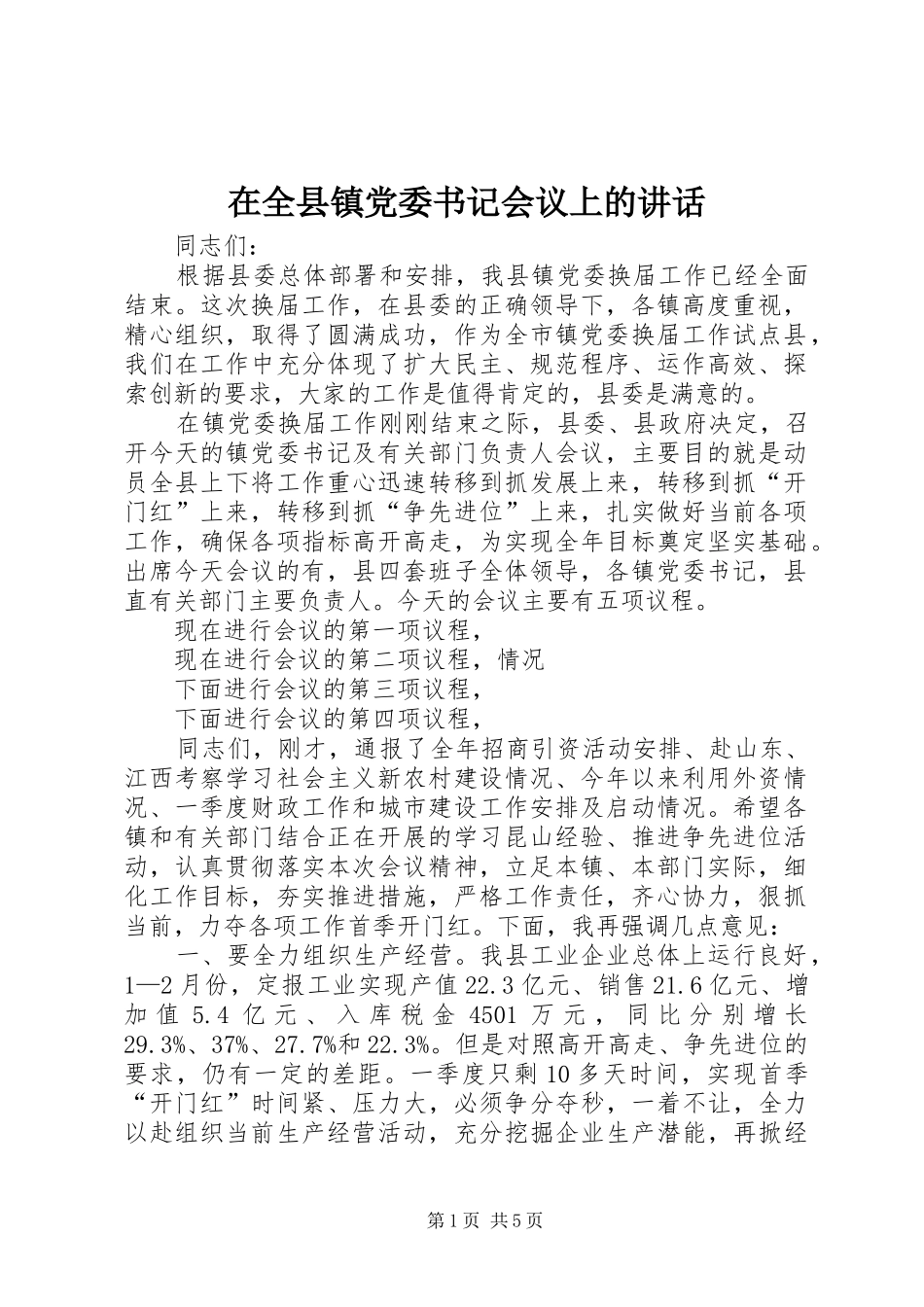 在全县镇党委书记会议上的讲话发言_第1页