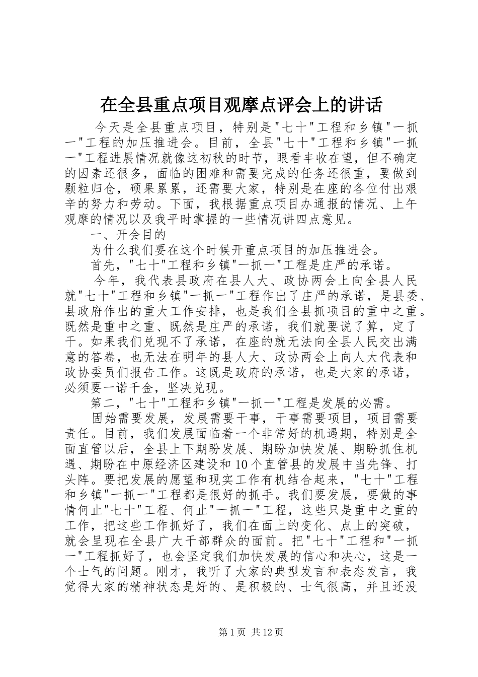 在全县重点项目观摩点评会上的讲话发言_第1页