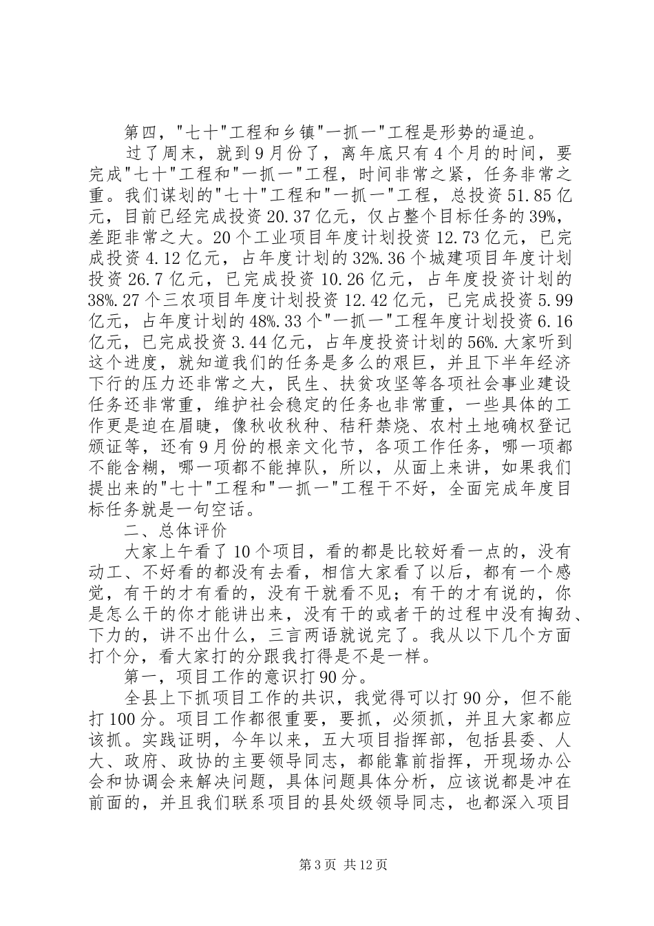 在全县重点项目观摩点评会上的讲话发言_第3页