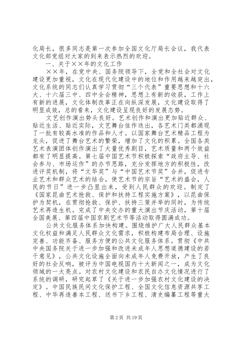 在年度全国文化厅局长会议上的讲话发言_第2页