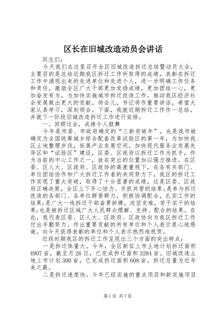 区长在旧城改造动员会讲话发言_第1页