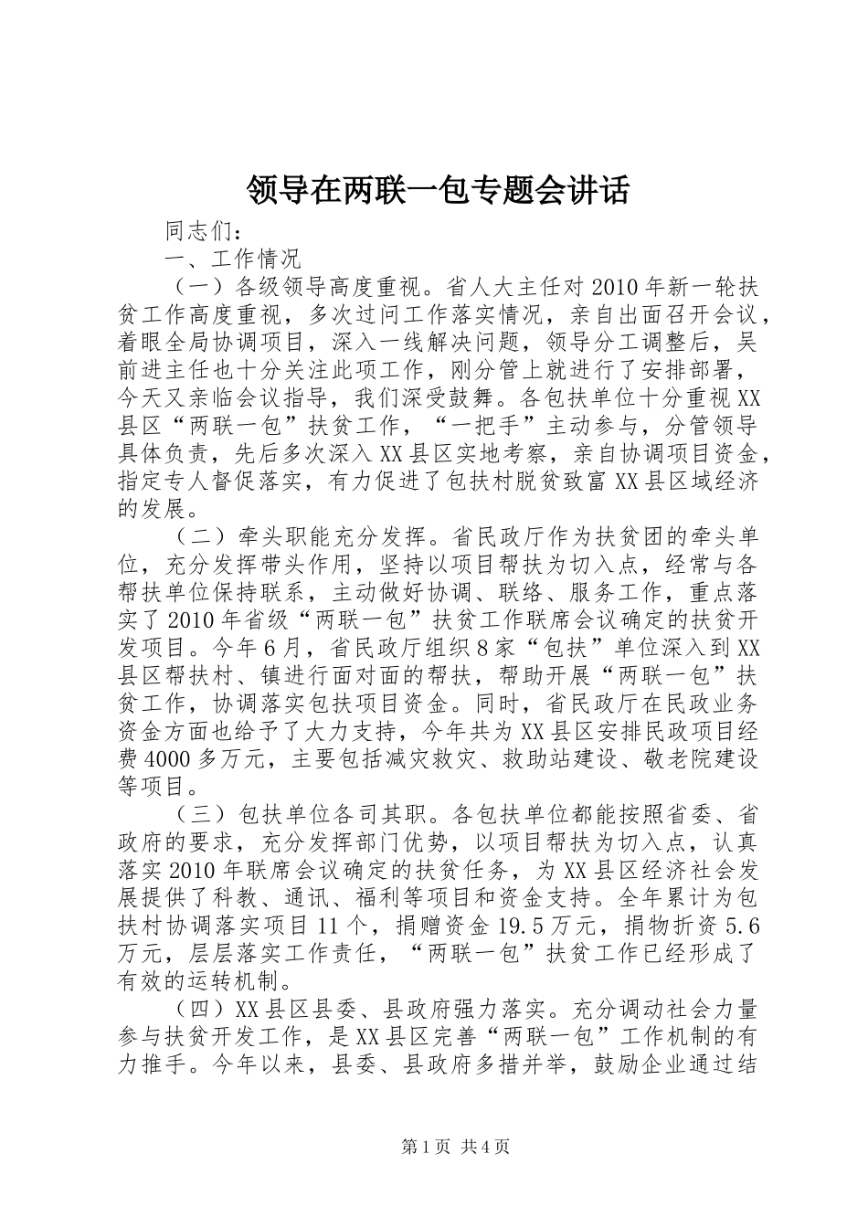 领导在两联一包专题会讲话发言_第1页