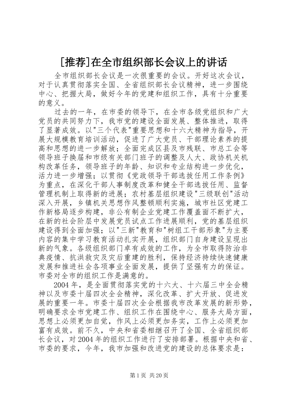 [推荐]在全市组织部长会议上的讲话发言_第1页