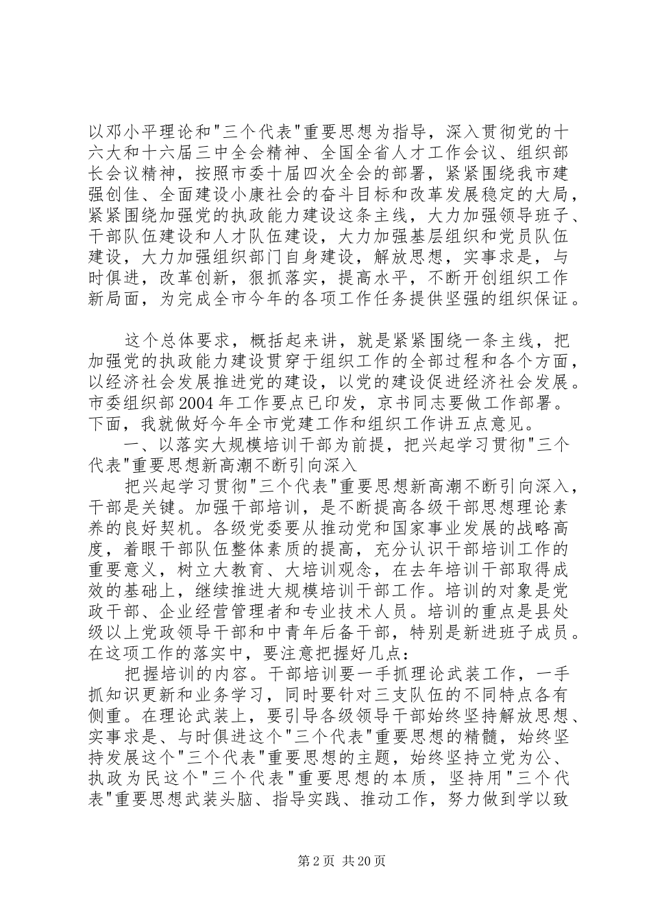 [推荐]在全市组织部长会议上的讲话发言_第2页