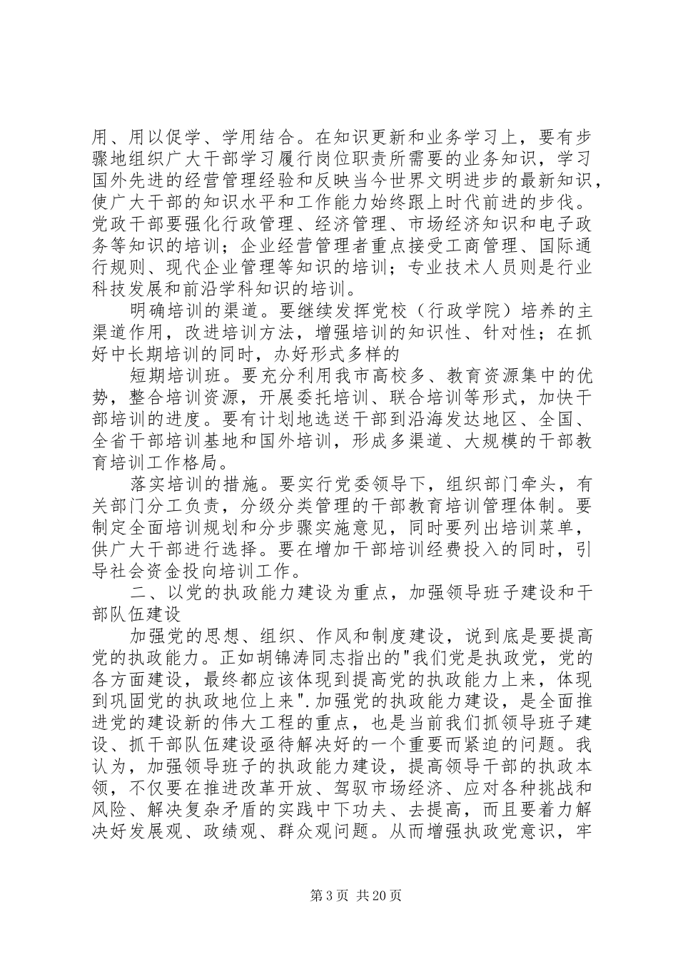 [推荐]在全市组织部长会议上的讲话发言_第3页