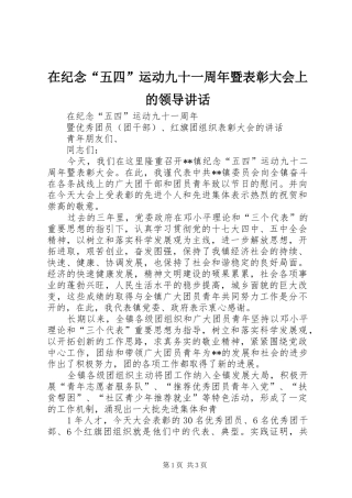 在纪念“五四”运动九十一周年暨表彰大会上的领导讲话发言