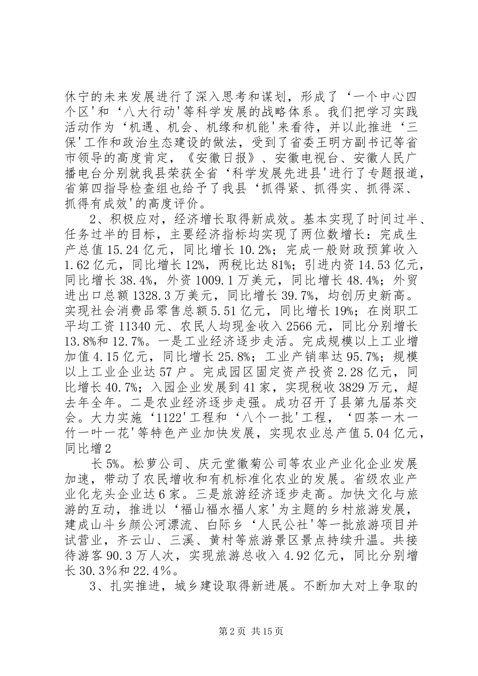 县委书记胡宁在县委十二届八次全体(扩大)会议上的讲话发言_第2页