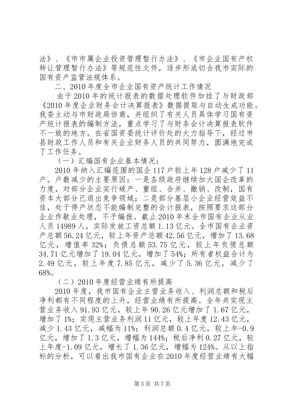主任在国有资产统计会讲话发言_第3页
