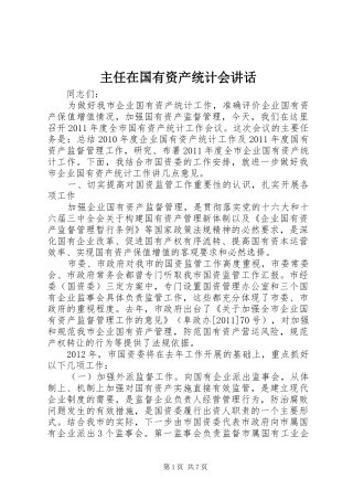 主任在国有资产统计会讲话发言