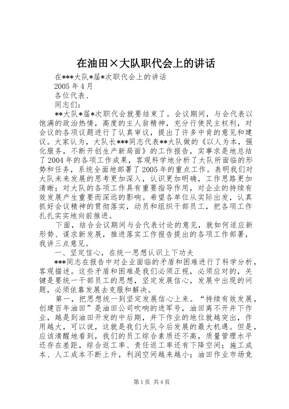 在油田×大队职代会上的讲话发言_第1页