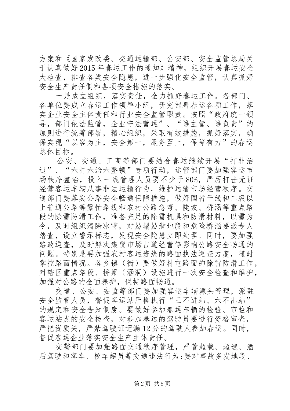 春运工作会议讲话发言_第2页