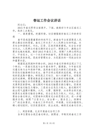 春运工作会议讲话发言