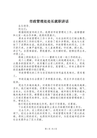 市政管理处处长就职讲话发言