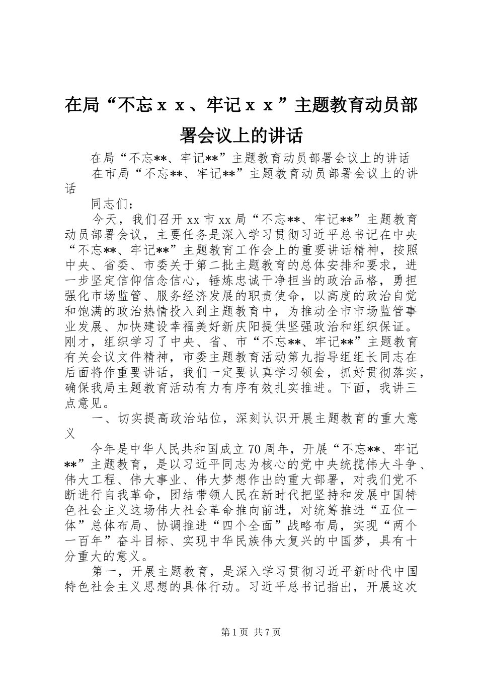 在局“不忘ｘｘ、牢记ｘｘ”主题教育动员部署会议上的讲话发言_第1页