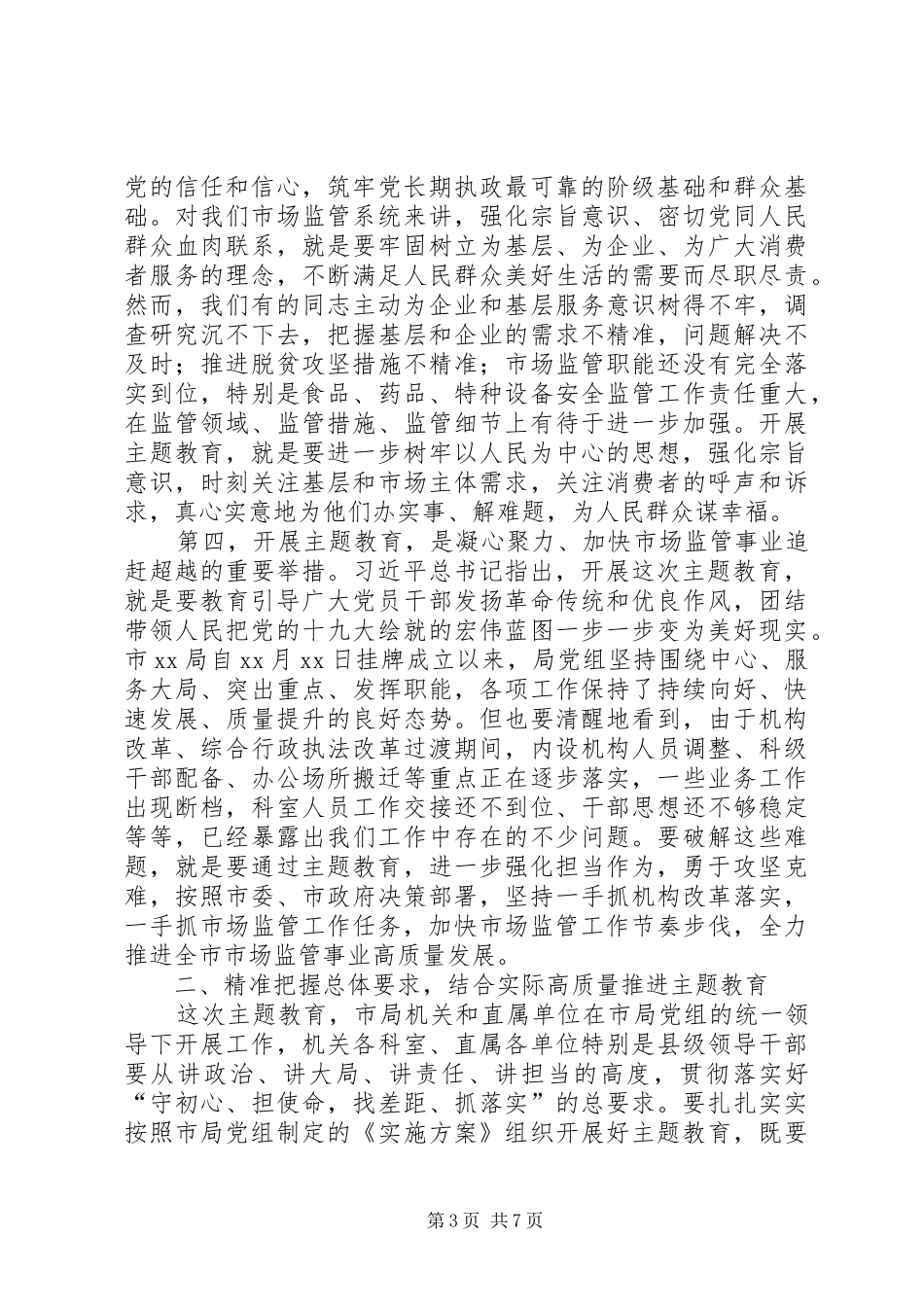 在局“不忘ｘｘ、牢记ｘｘ”主题教育动员部署会议上的讲话发言_第3页