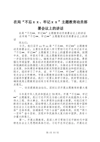 在局“不忘ｘｘ、牢记ｘｘ”主题教育动员部署会议上的讲话发言