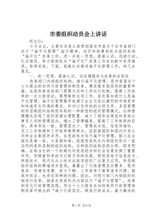市委组织动员会上讲话发言