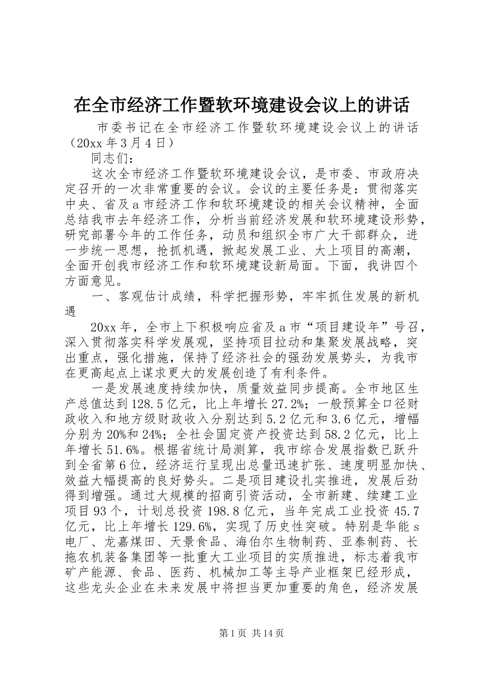在全市经济工作暨软环境建设会议上的讲话发言_第1页