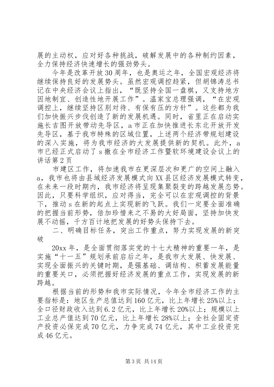 在全市经济工作暨软环境建设会议上的讲话发言_第3页
