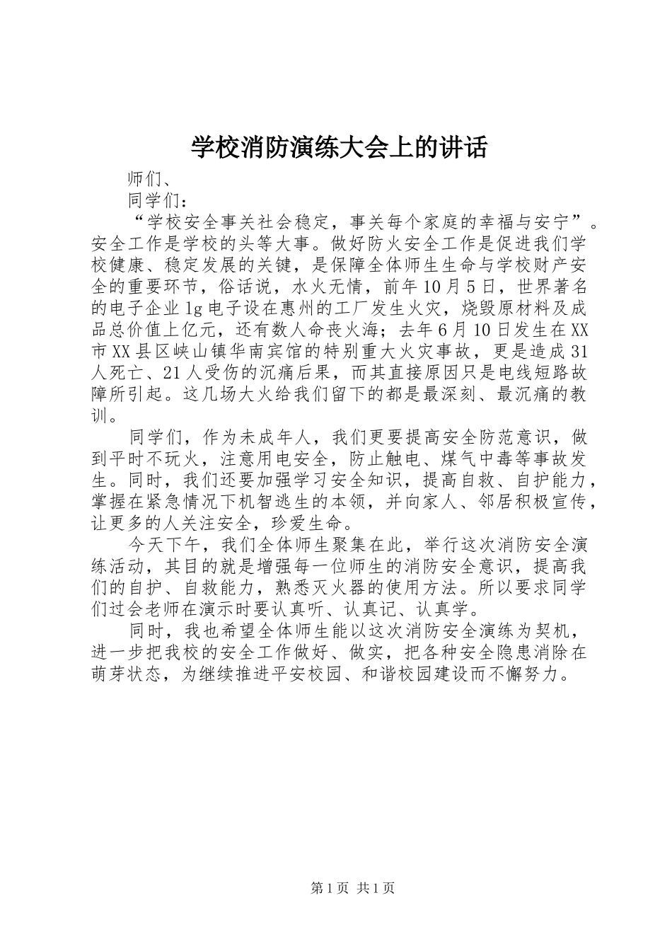 学校消防演练大会上的讲话发言_第1页