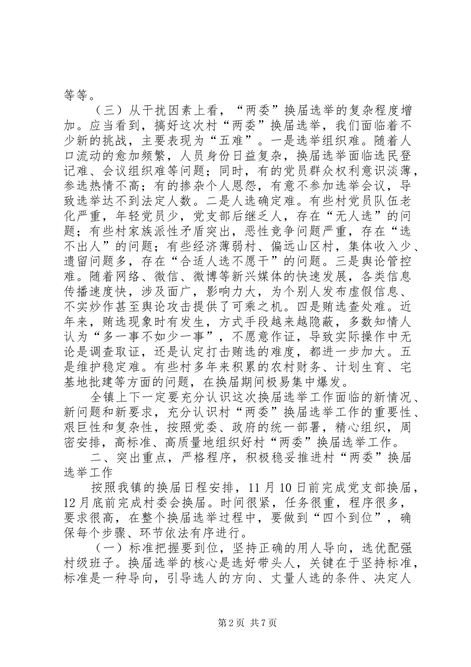 全镇村两委换届选举工作会议讲话发言_第2页