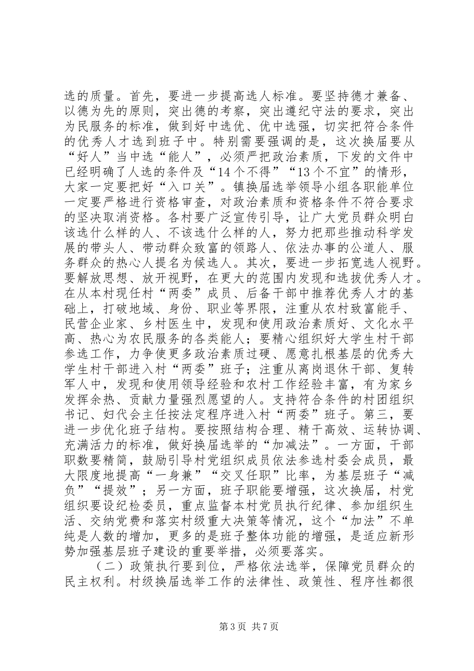 全镇村两委换届选举工作会议讲话发言_第3页
