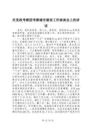 在党政考察团考察城市建设工作座谈会上的讲话发言